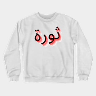 Thawra tag Crewneck Sweatshirt